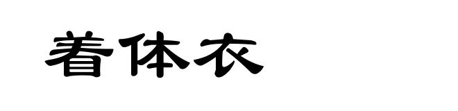 着体衣