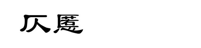 仄慝