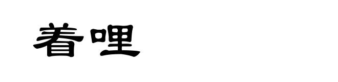着哩