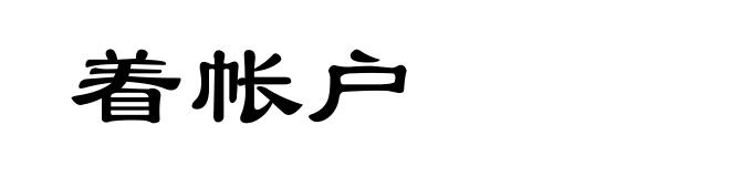 着帐户