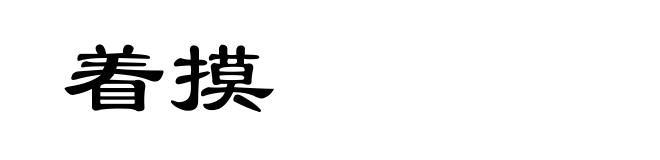 着摸