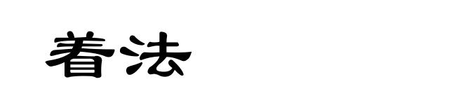 着法