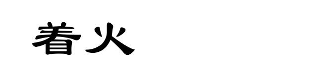 着火