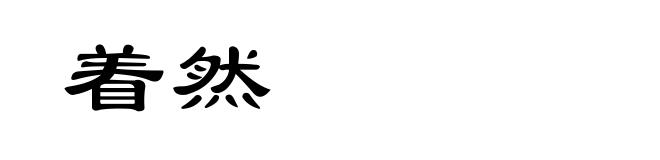 着然