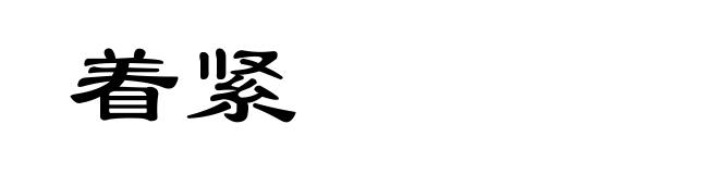 着紧
