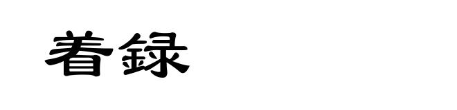 着録