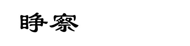 睁察