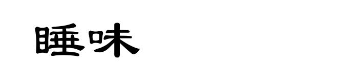 睡味