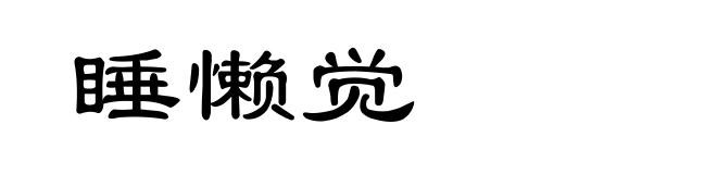 睡懒觉