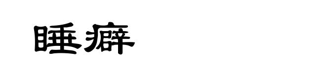 睡癖