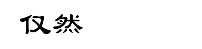 仅然