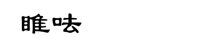 睢呿