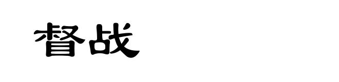 督战