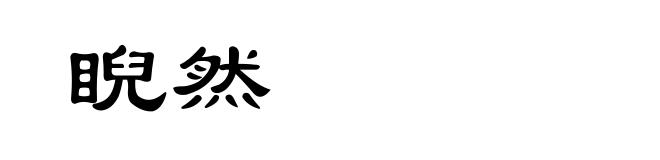 睨然