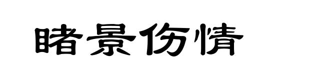 睹景伤情