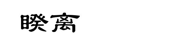 睽离