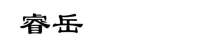 睿岳