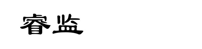 睿监