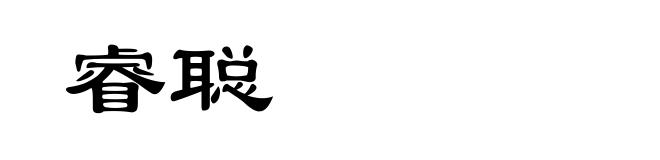 睿聪