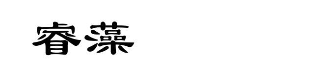 睿藻