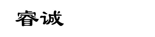 睿诚