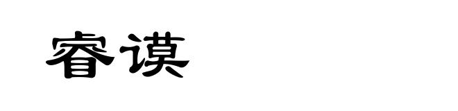 睿谟