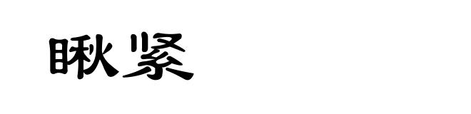 瞅紧