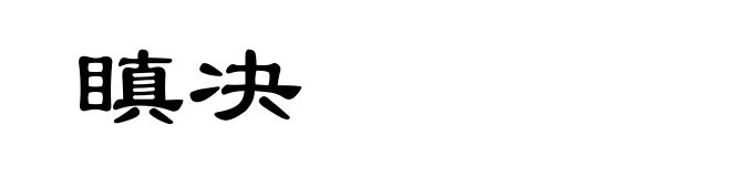 瞋决