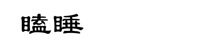 瞌睡