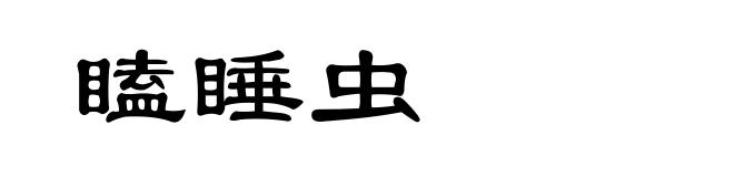 瞌睡虫