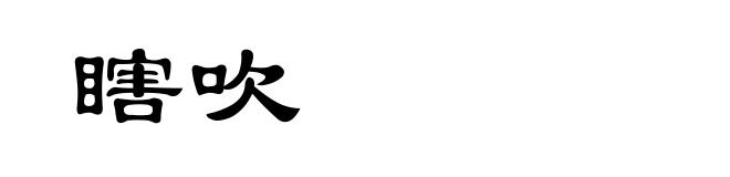 瞎吹