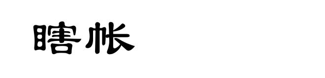 瞎帐