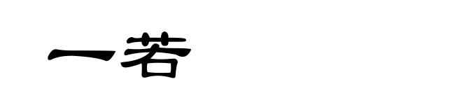 一若