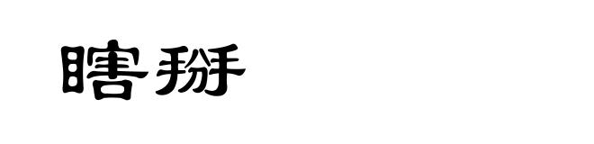 瞎掰