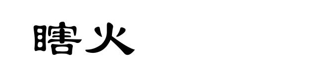 瞎火