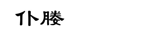 仆媵