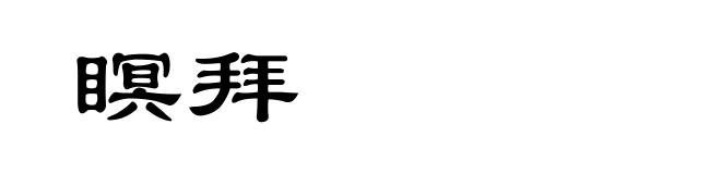 瞑拜