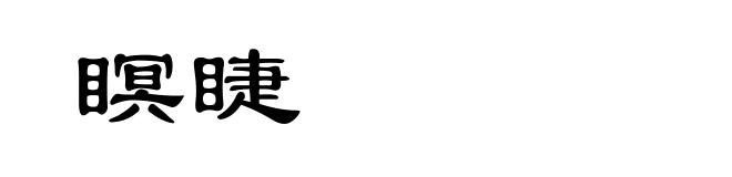 瞑睫