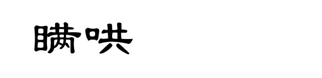 瞒哄