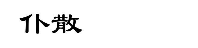仆散