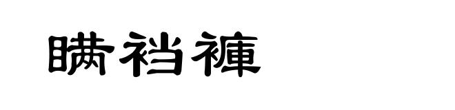 瞒裆褲