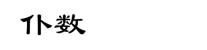 仆数