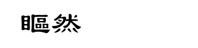 瞘然