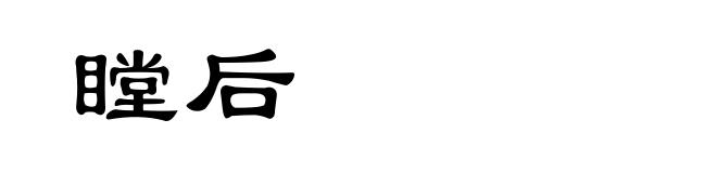 瞠后
