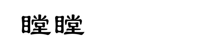瞠瞠