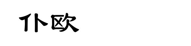 仆欧