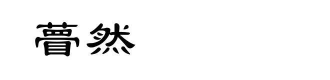 瞢然