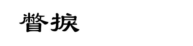 瞥捩