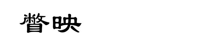 瞥映
