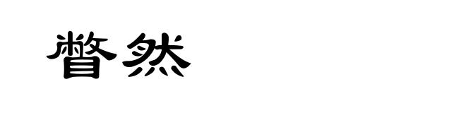 瞥然
